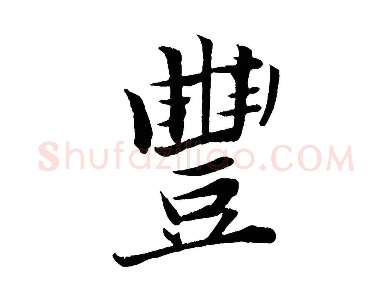 豐毛笔行楷写法,摘自宋代王景修跋冯承素临兰亭序
