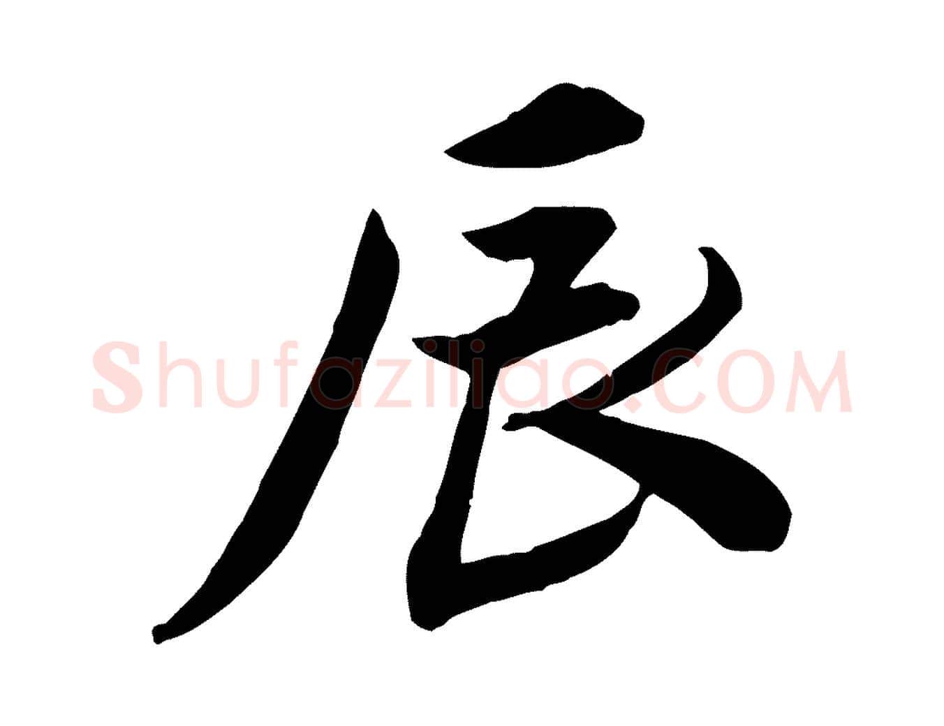 辰毛笔行楷写法,摘自宋代王景修跋冯承素临兰亭序