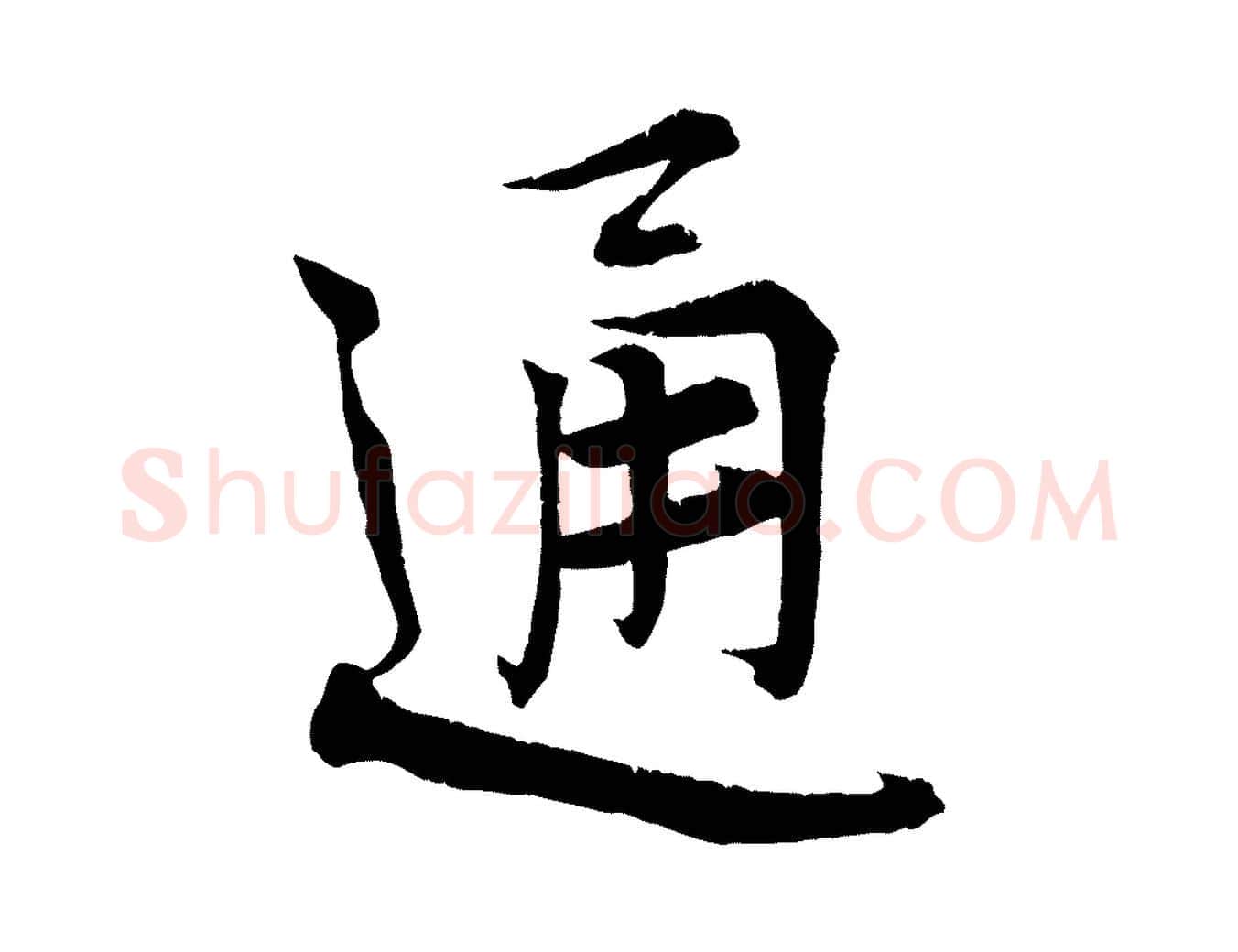 通毛笔行楷写法,摘自宋代王景修跋冯承素临兰亭序