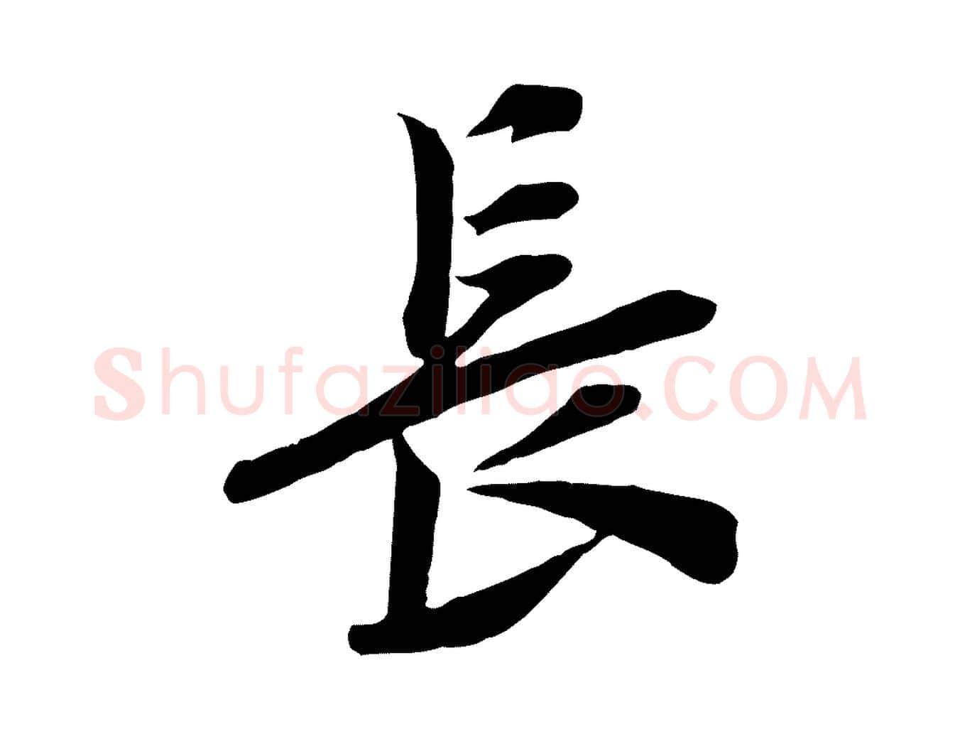 長毛笔行楷写法,摘自宋代王景修跋冯承素临兰亭序