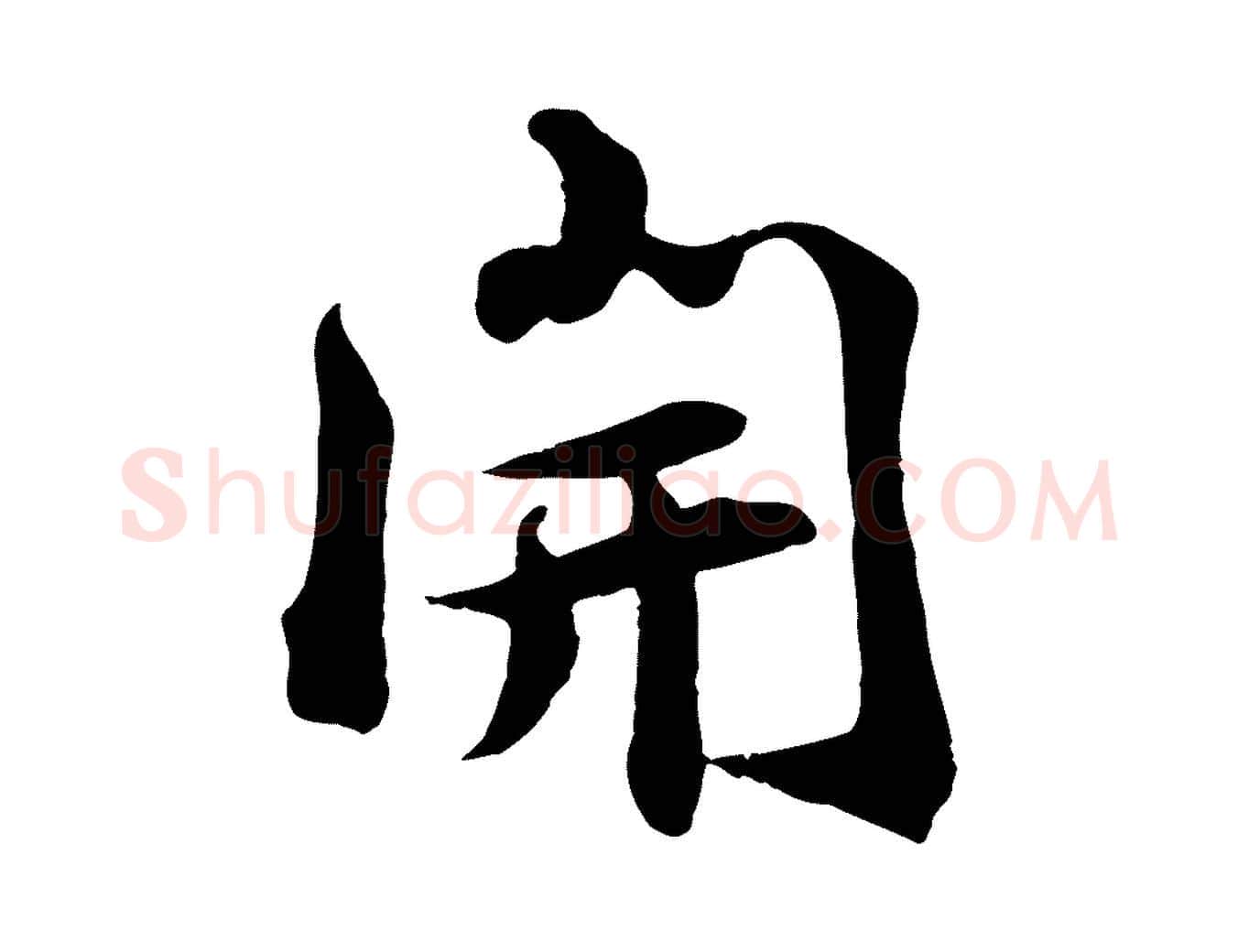 開毛笔行楷写法,摘自宋代王景修跋冯承素临兰亭序