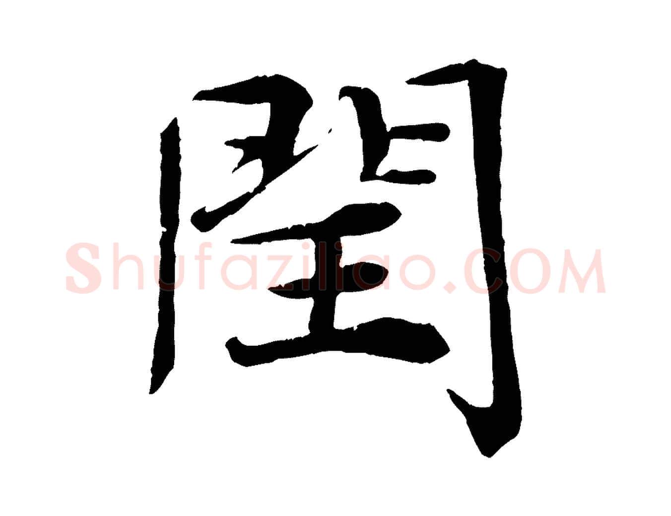 閏毛笔行楷写法,摘自宋代王景修跋冯承素临兰亭序