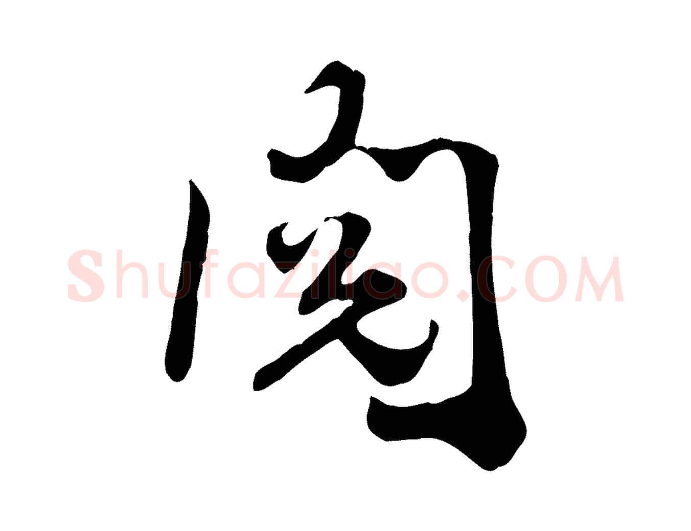 閱毛笔行楷写法,摘自宋代王景修跋冯承素临兰亭序