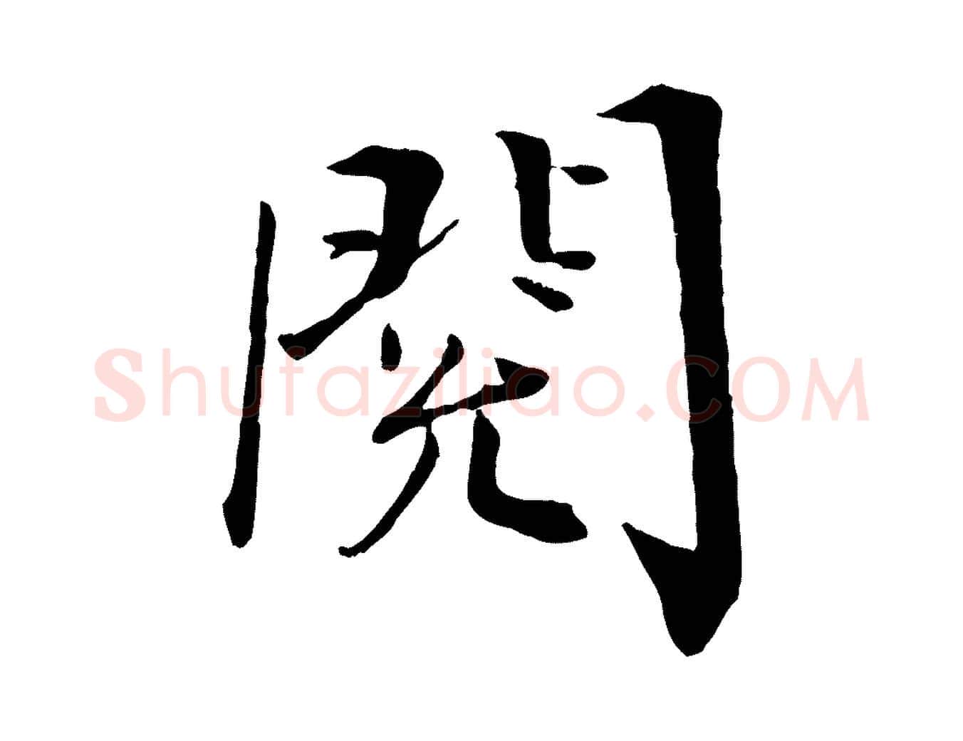 閱毛笔行楷写法,摘自宋代王景修跋冯承素临兰亭序