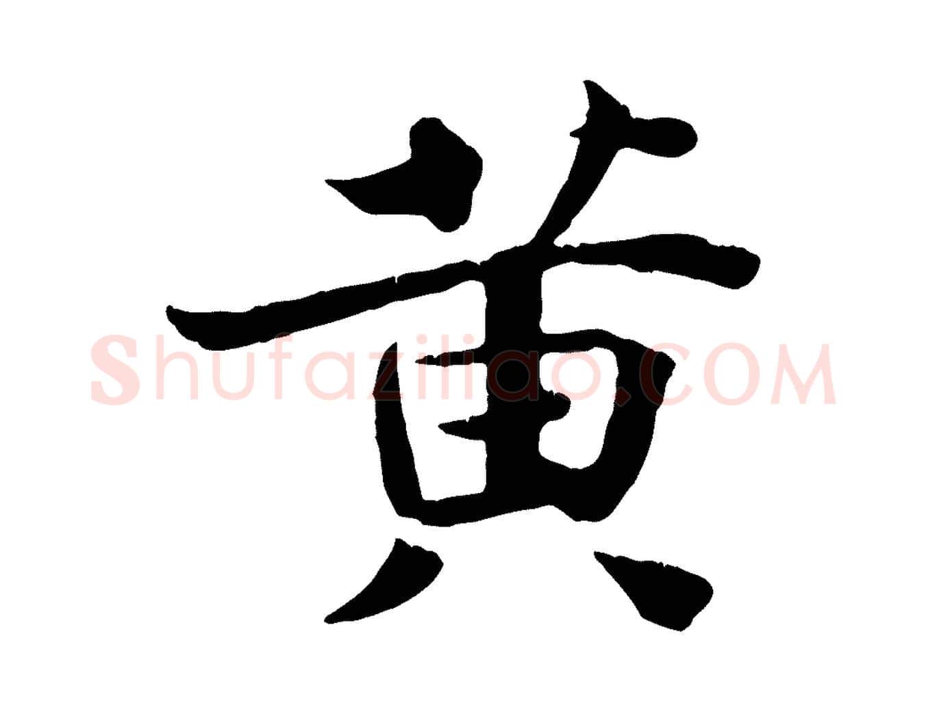 黃毛笔行楷写法,摘自宋代王景修跋冯承素临兰亭序