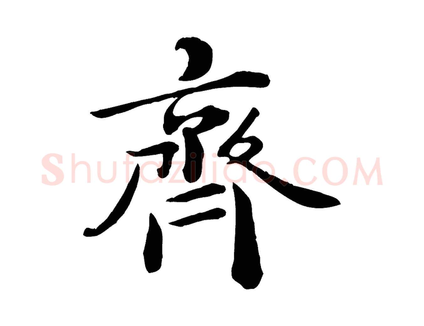 齊毛笔行楷写法,摘自宋代王景修跋冯承素临兰亭序