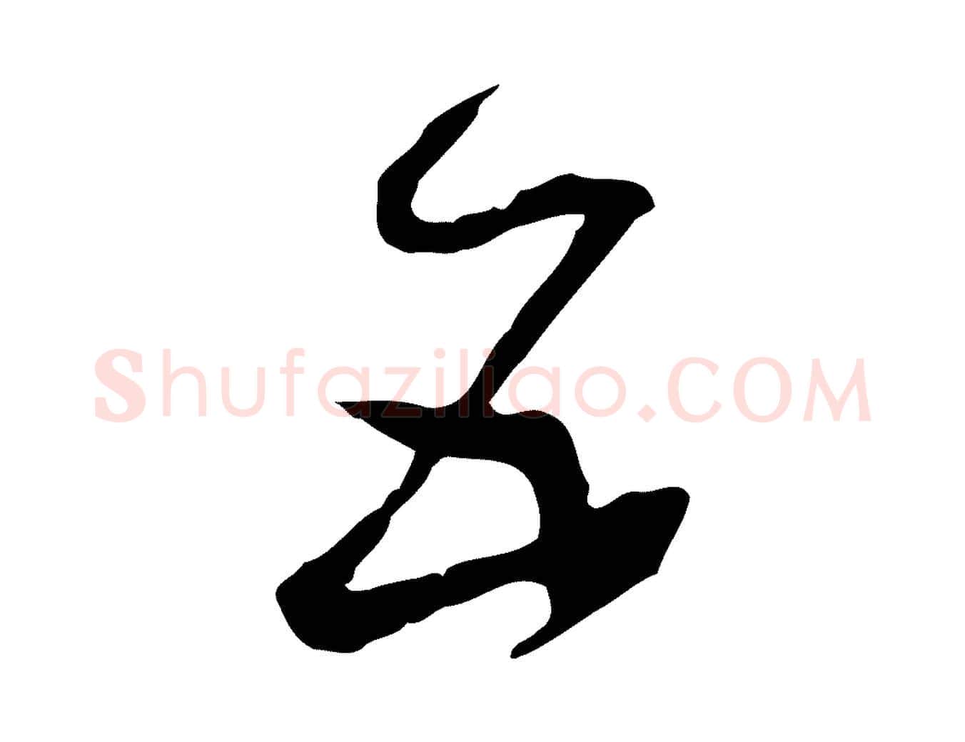 五毛笔行楷写法,摘自宋代王景修跋冯承素临兰亭序