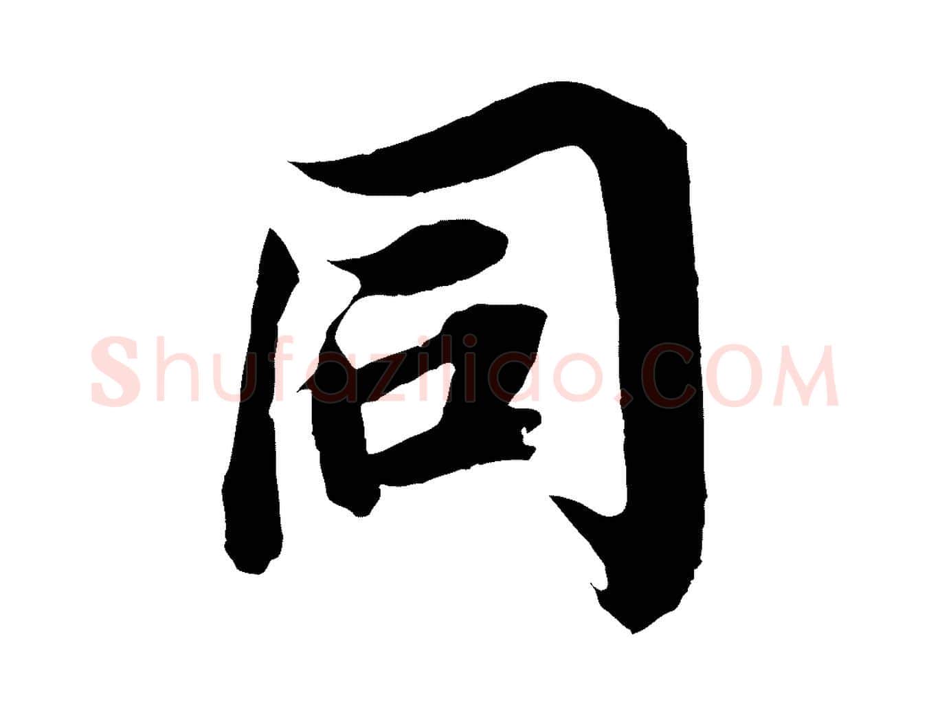 同毛笔行楷写法,摘自宋代王景修跋冯承素临兰亭序