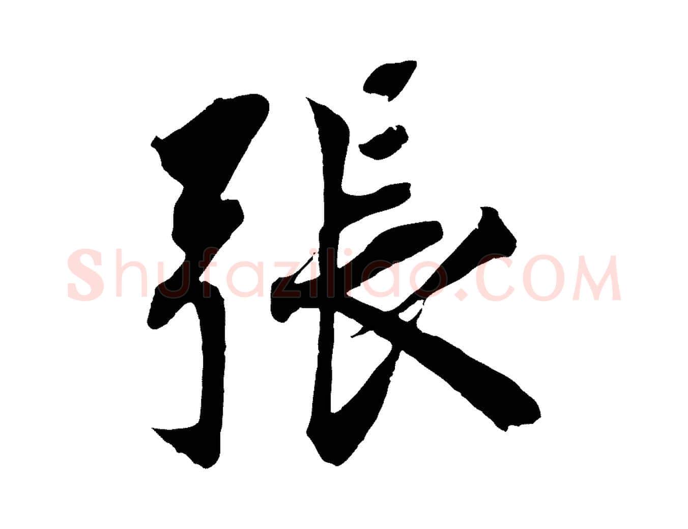 張毛笔行楷写法,摘自宋代王景修跋冯承素临兰亭序