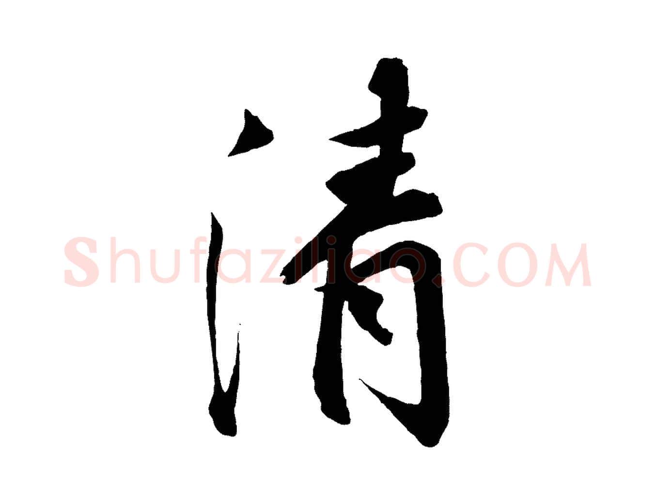 清毛笔行楷写法,摘自宋代王景修跋冯承素临兰亭序