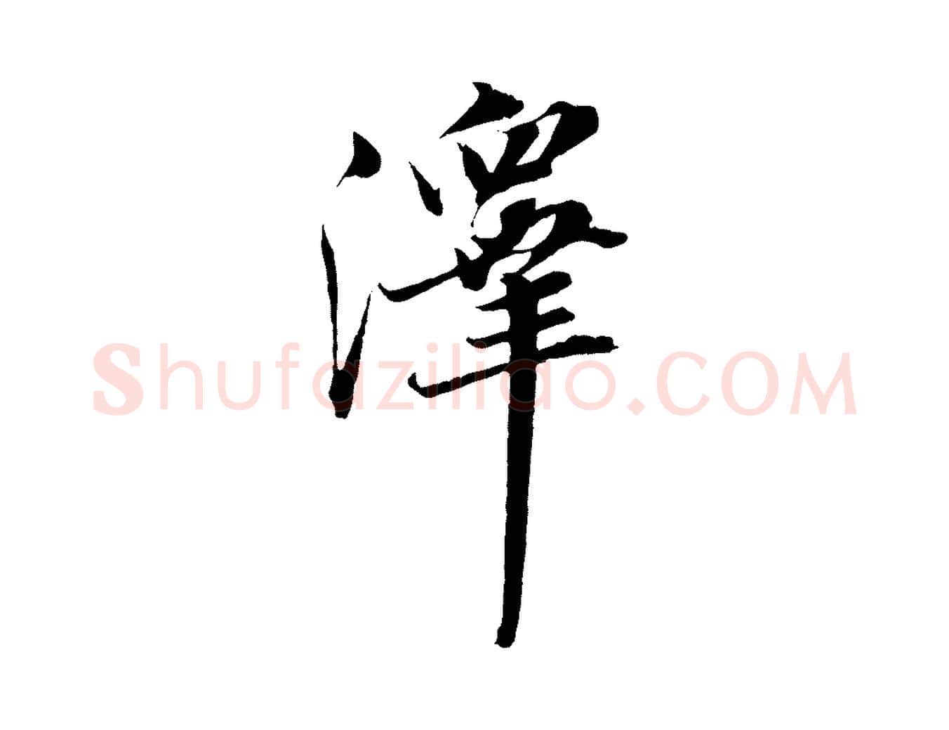 澤毛笔行楷写法,摘自宋代王景修跋冯承素临兰亭序