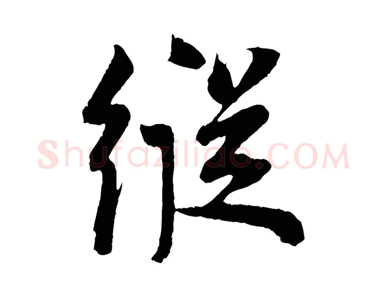 縱毛笔行楷写法,摘自宋代王景修跋冯承素临兰亭序