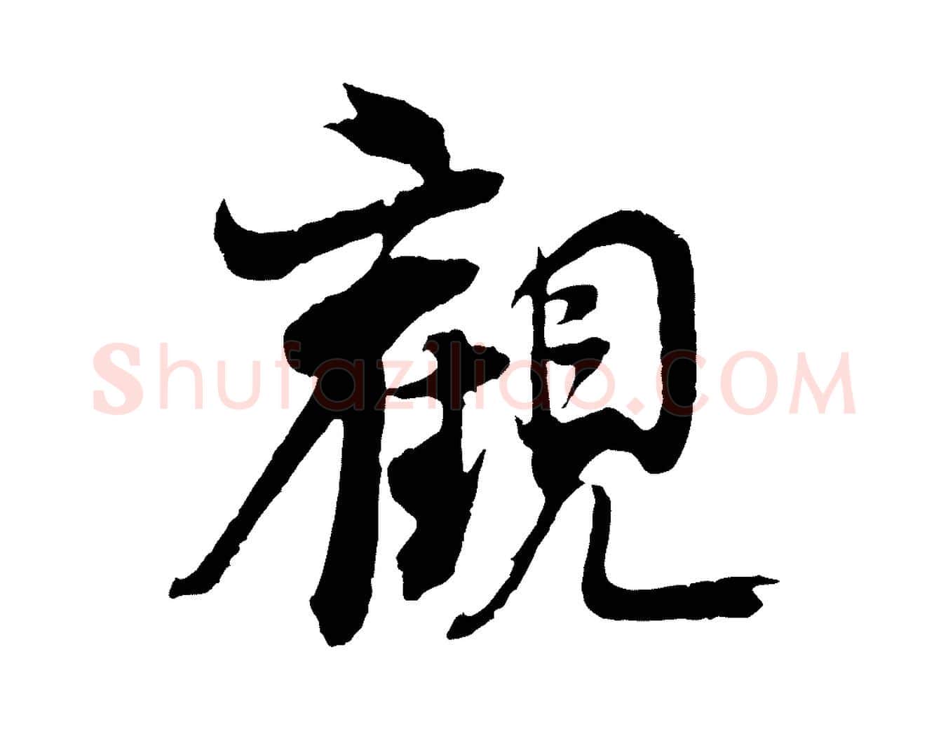 觀毛笔行楷写法,摘自宋代王景修跋冯承素临兰亭序