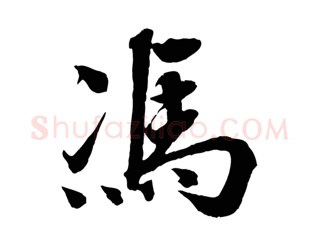 馮毛笔行楷写法,摘自宋代王景修跋冯承素临兰亭序