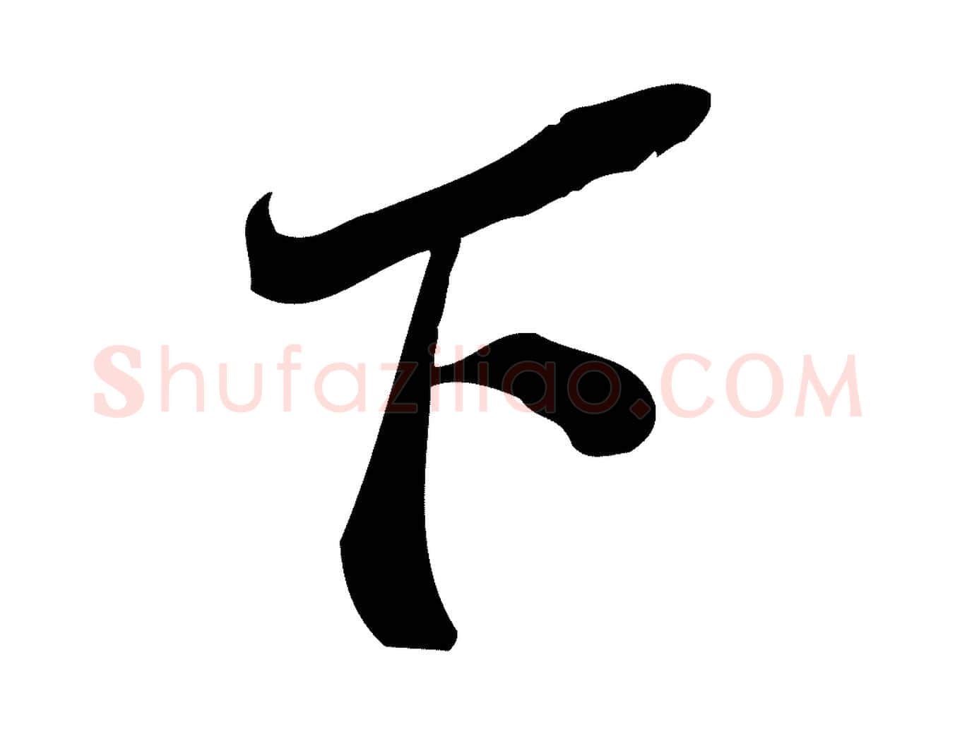 下毛笔行楷写法,摘自宋代王觌平江帖