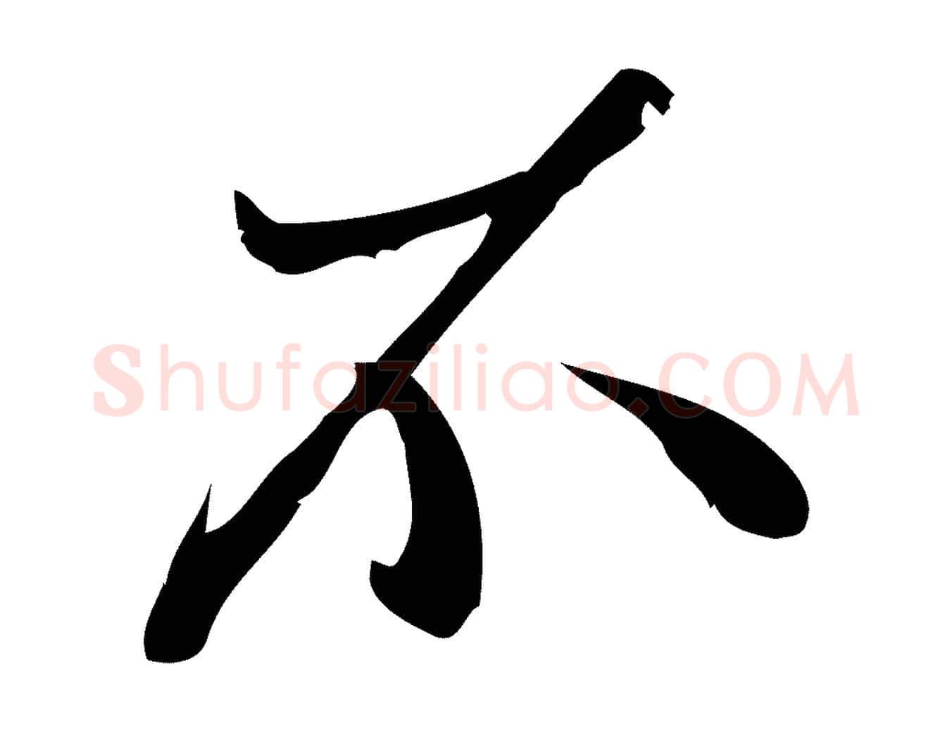不毛笔行楷写法,摘自宋代王觌平江帖