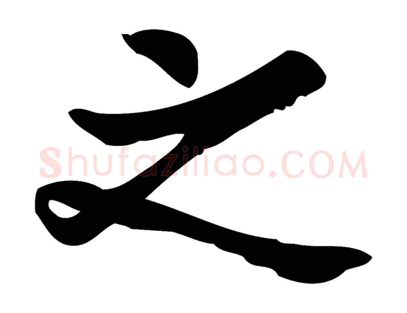 之毛笔行楷写法,摘自宋代王觌平江帖
