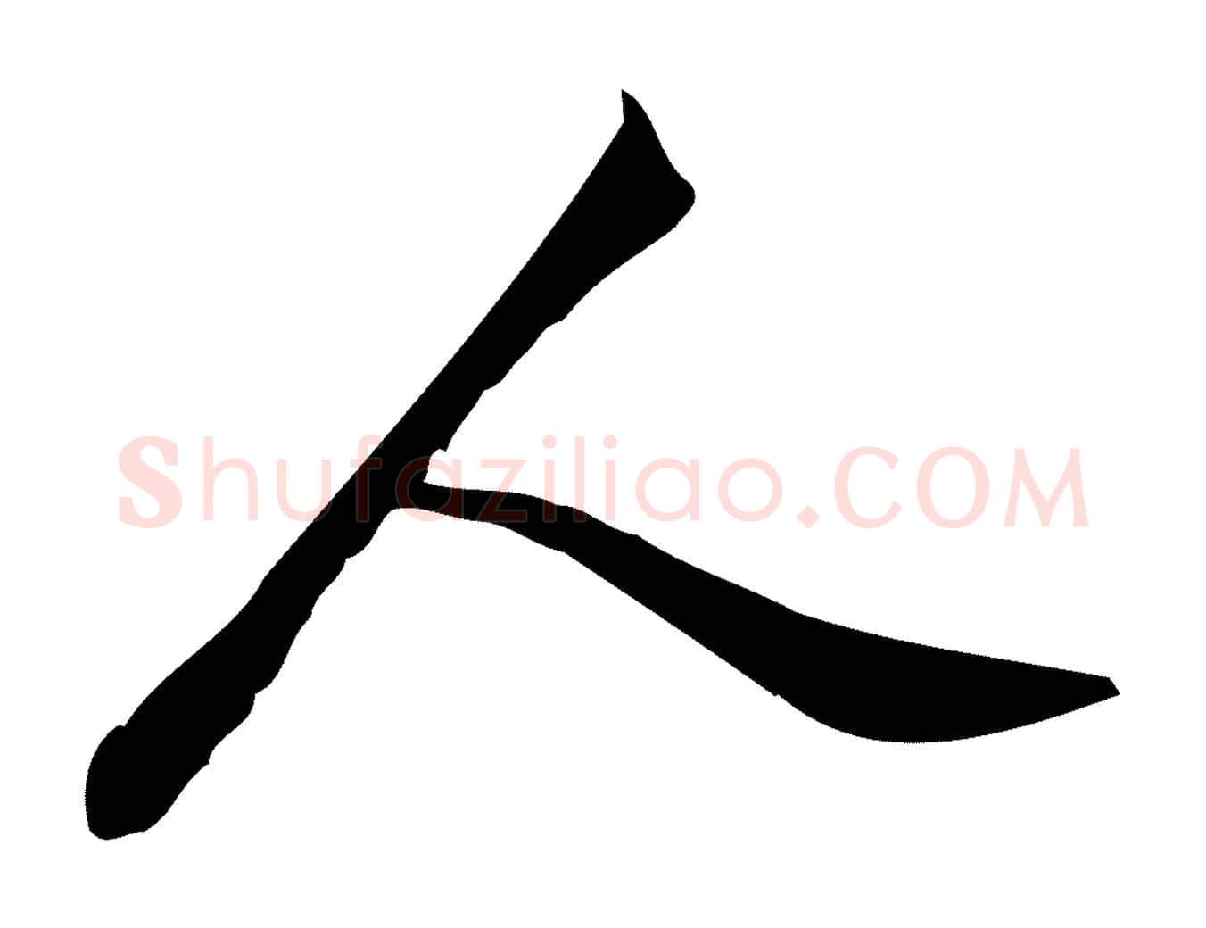 人毛笔行楷写法,摘自宋代王觌平江帖