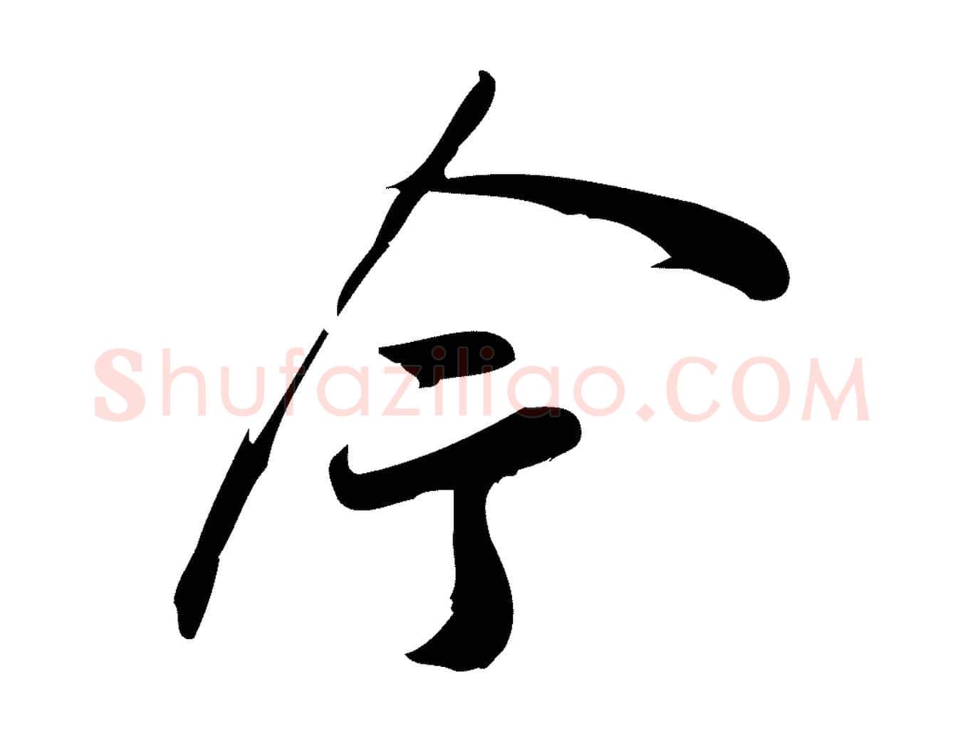 今毛笔行楷写法,摘自宋代王觌平江帖