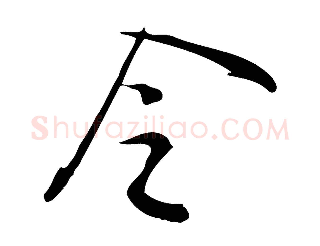 令毛笔行楷写法,摘自宋代王觌平江帖