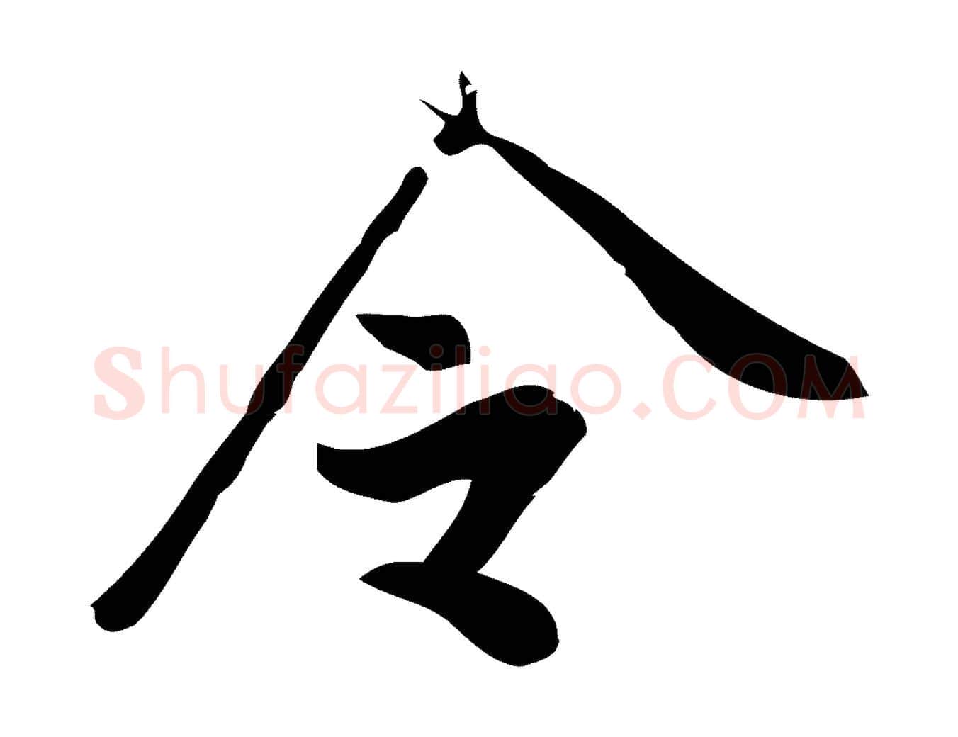 令毛笔行楷写法,摘自宋代王觌平江帖