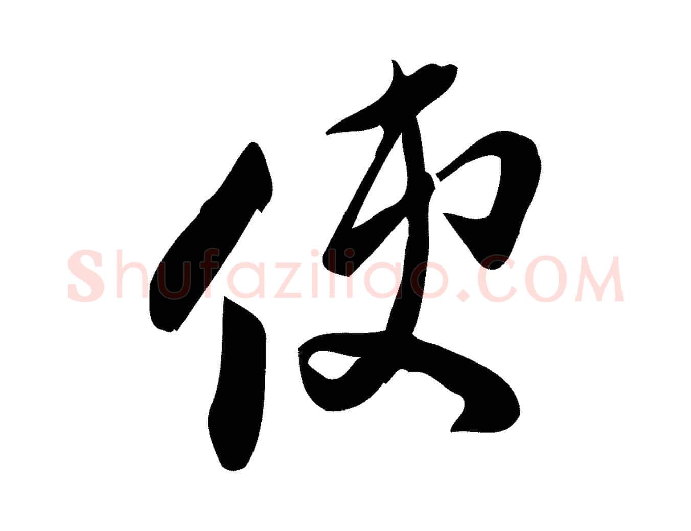 使毛笔行楷写法,摘自宋代王觌平江帖