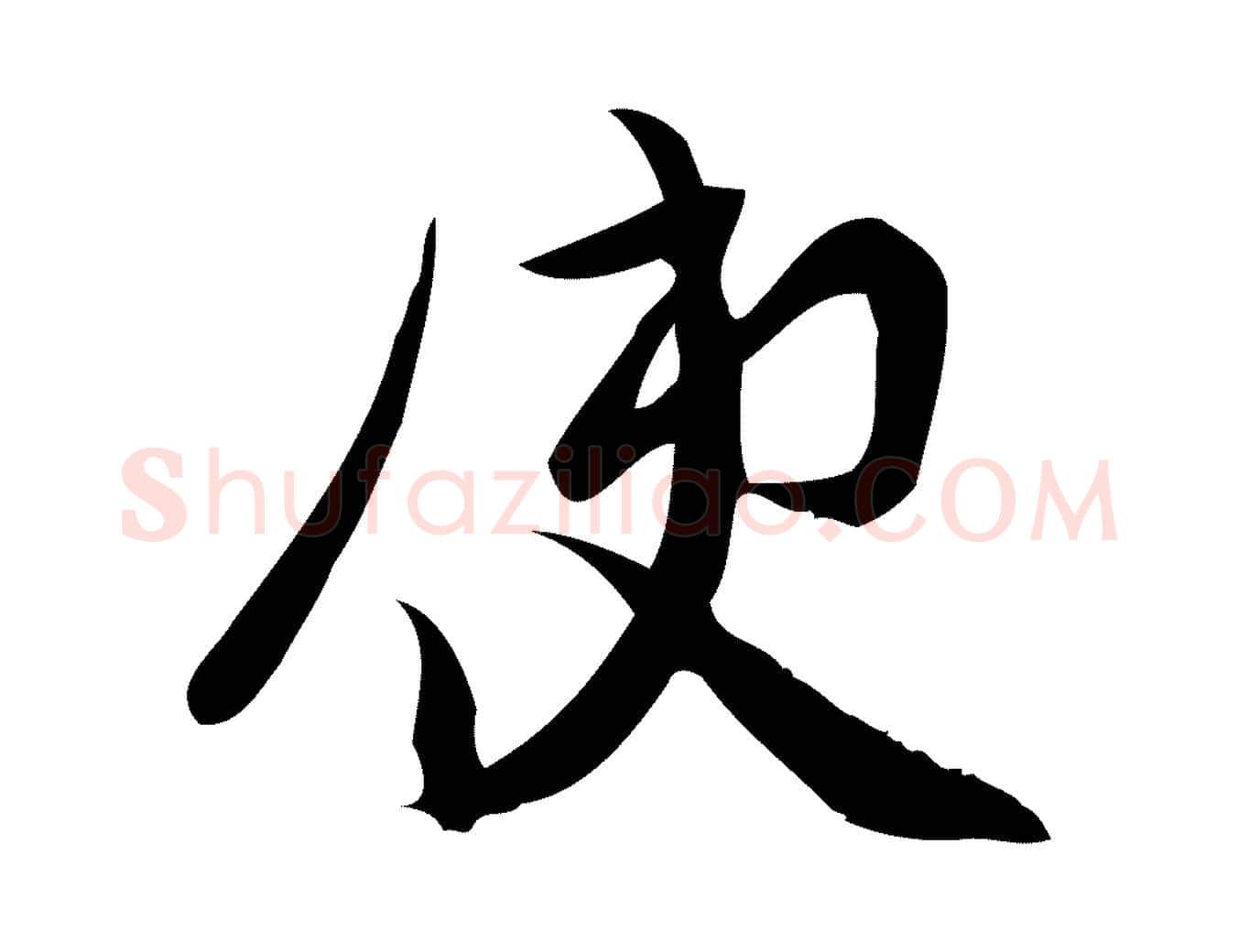 使毛笔行楷写法,摘自宋代王觌平江帖