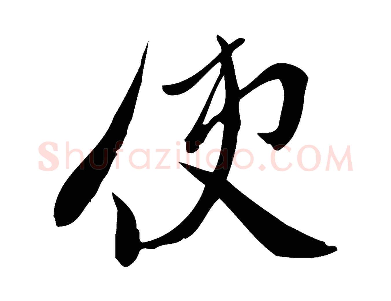 使毛笔行楷写法,摘自宋代王觌平江帖