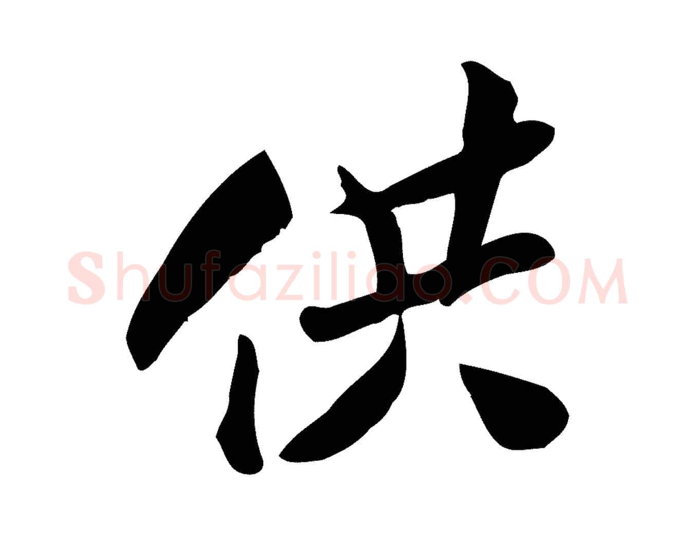供毛笔行楷写法,摘自宋代王觌平江帖