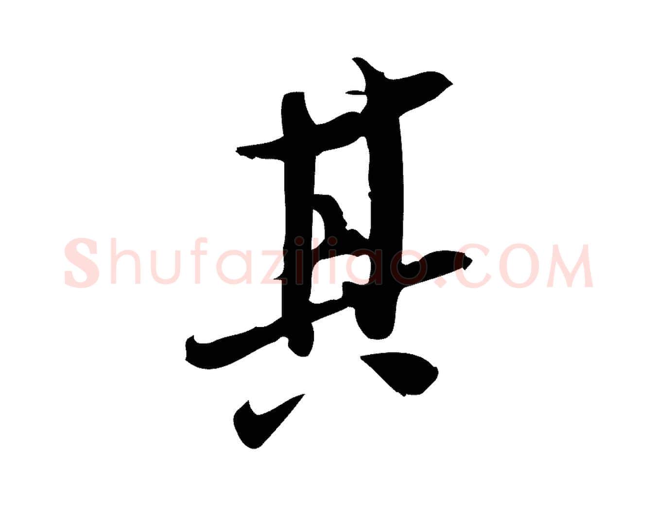 其毛笔行楷写法,摘自宋代王觌平江帖
