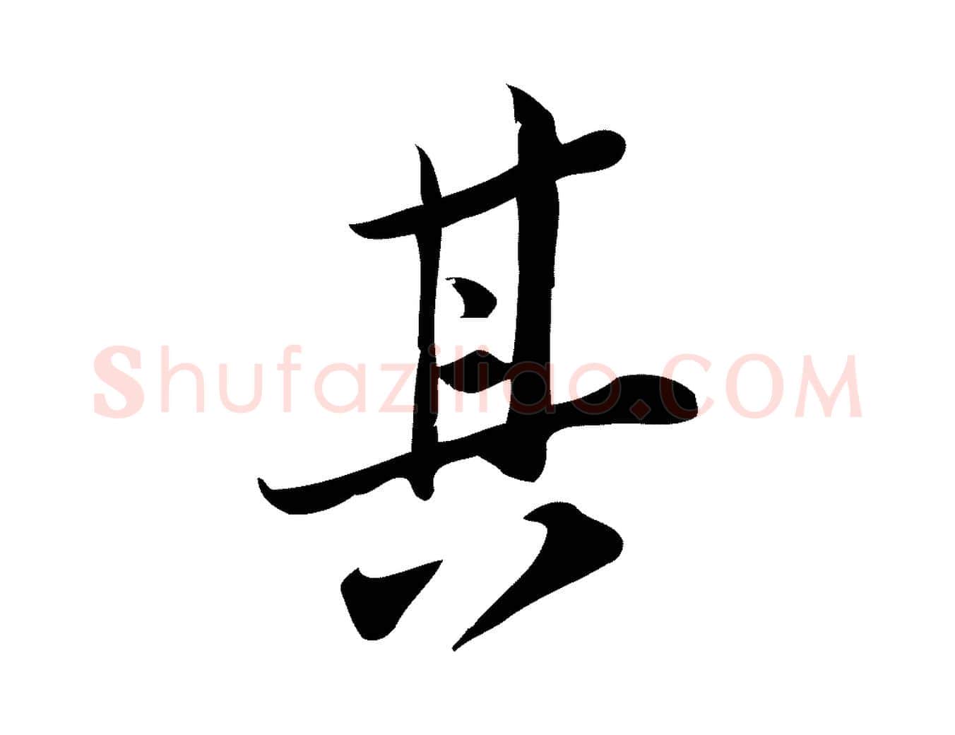 其毛笔行楷写法,摘自宋代王觌平江帖