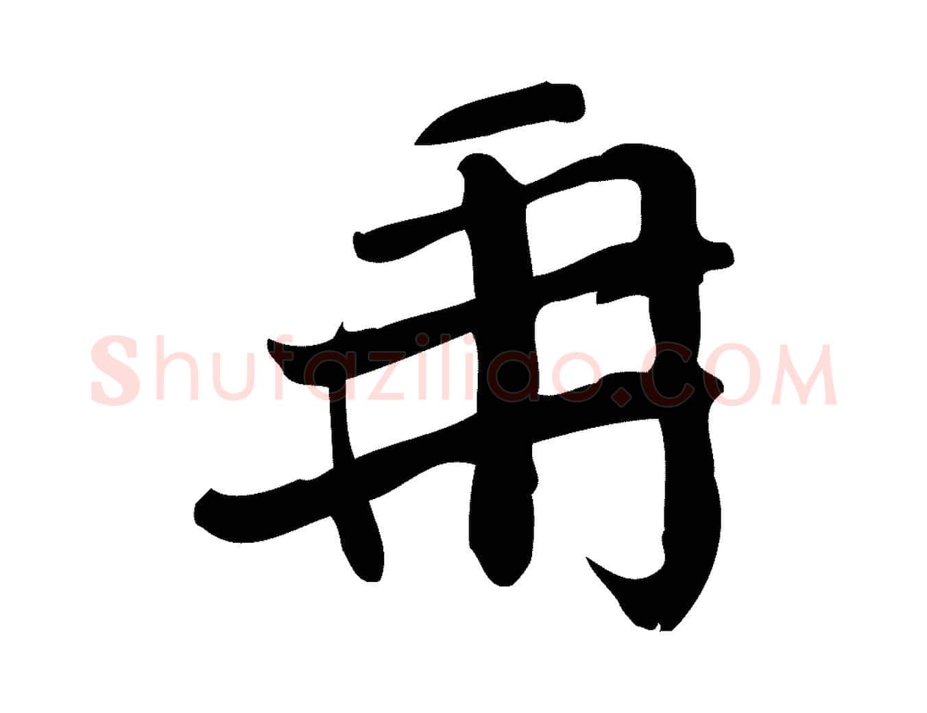 再毛笔行楷写法,摘自宋代王觌平江帖