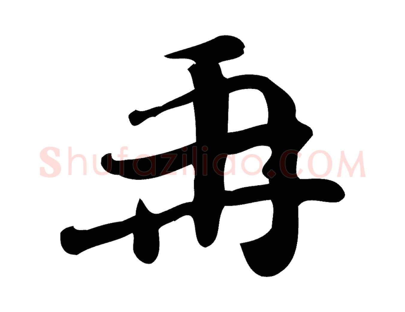 再毛笔行楷写法,摘自宋代王觌平江帖