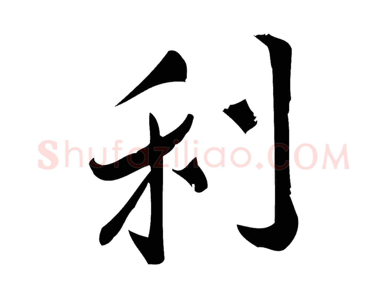 利毛笔行楷写法,摘自宋代王觌平江帖