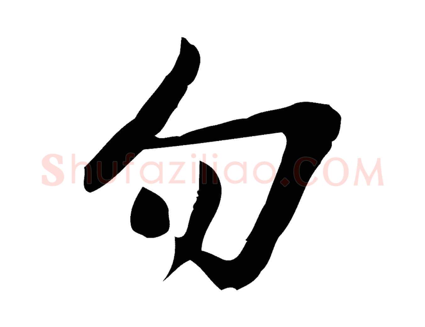 勿毛笔行楷写法,摘自宋代王觌平江帖