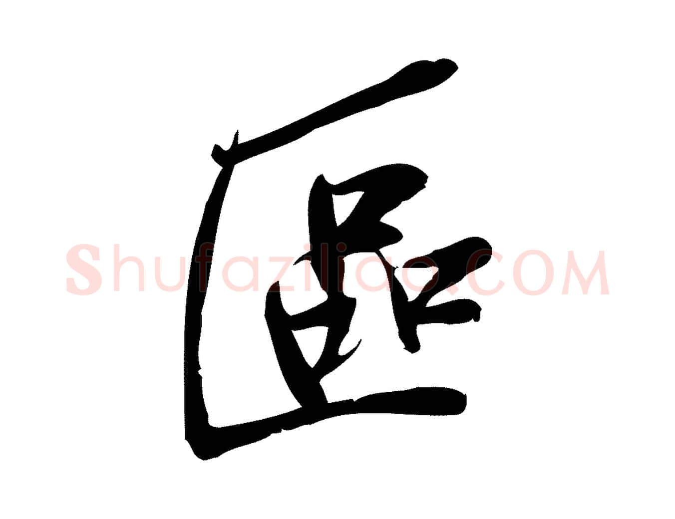 區毛笔行楷写法,摘自宋代王觌平江帖