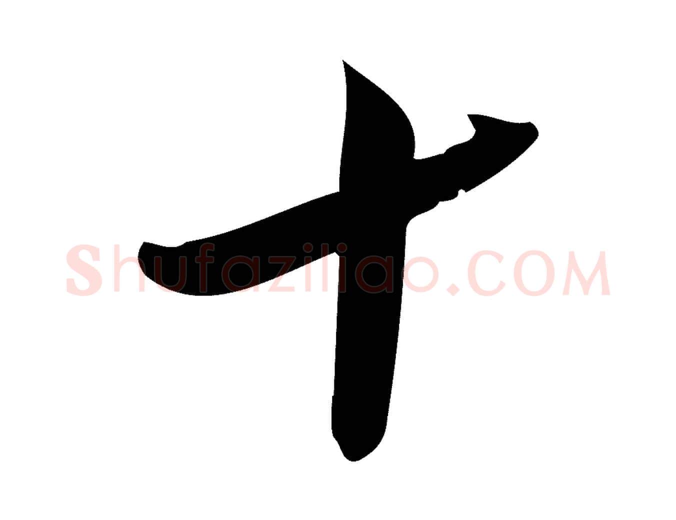 十毛笔行楷写法,摘自宋代王觌平江帖