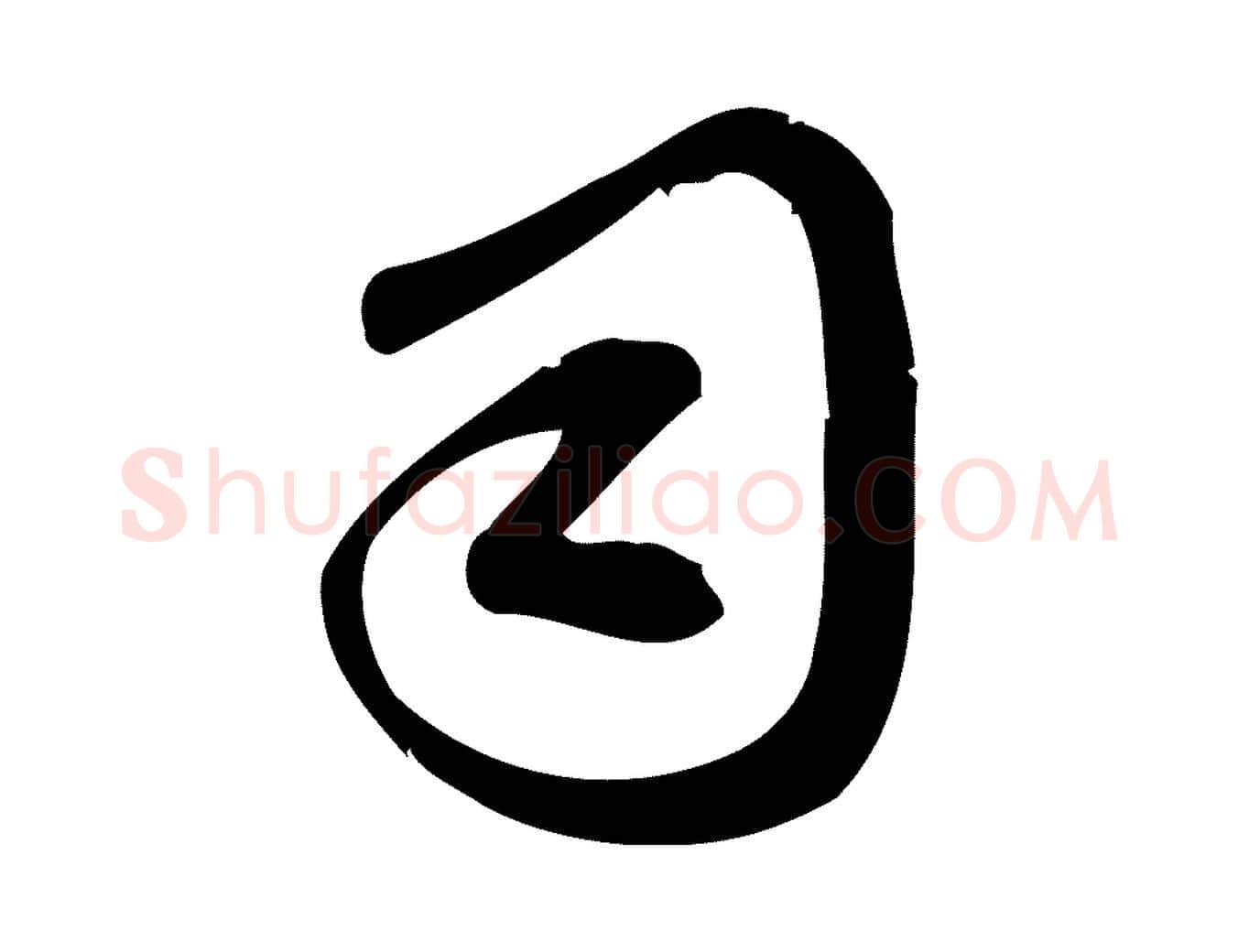 司毛笔行楷写法,摘自宋代王觌平江帖