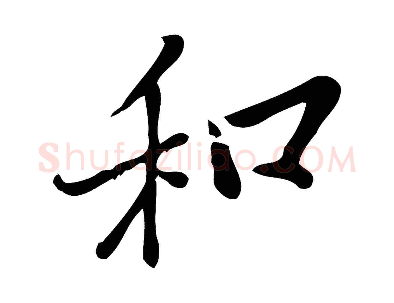 和毛笔行楷写法,摘自宋代王觌平江帖