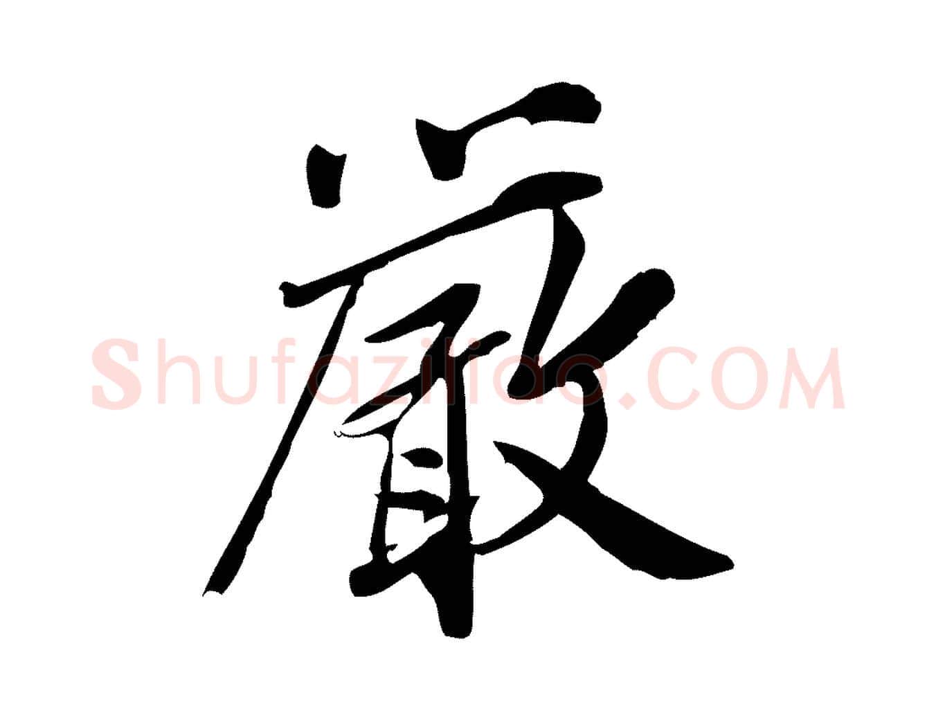 嚴毛笔行楷写法,摘自宋代王觌平江帖