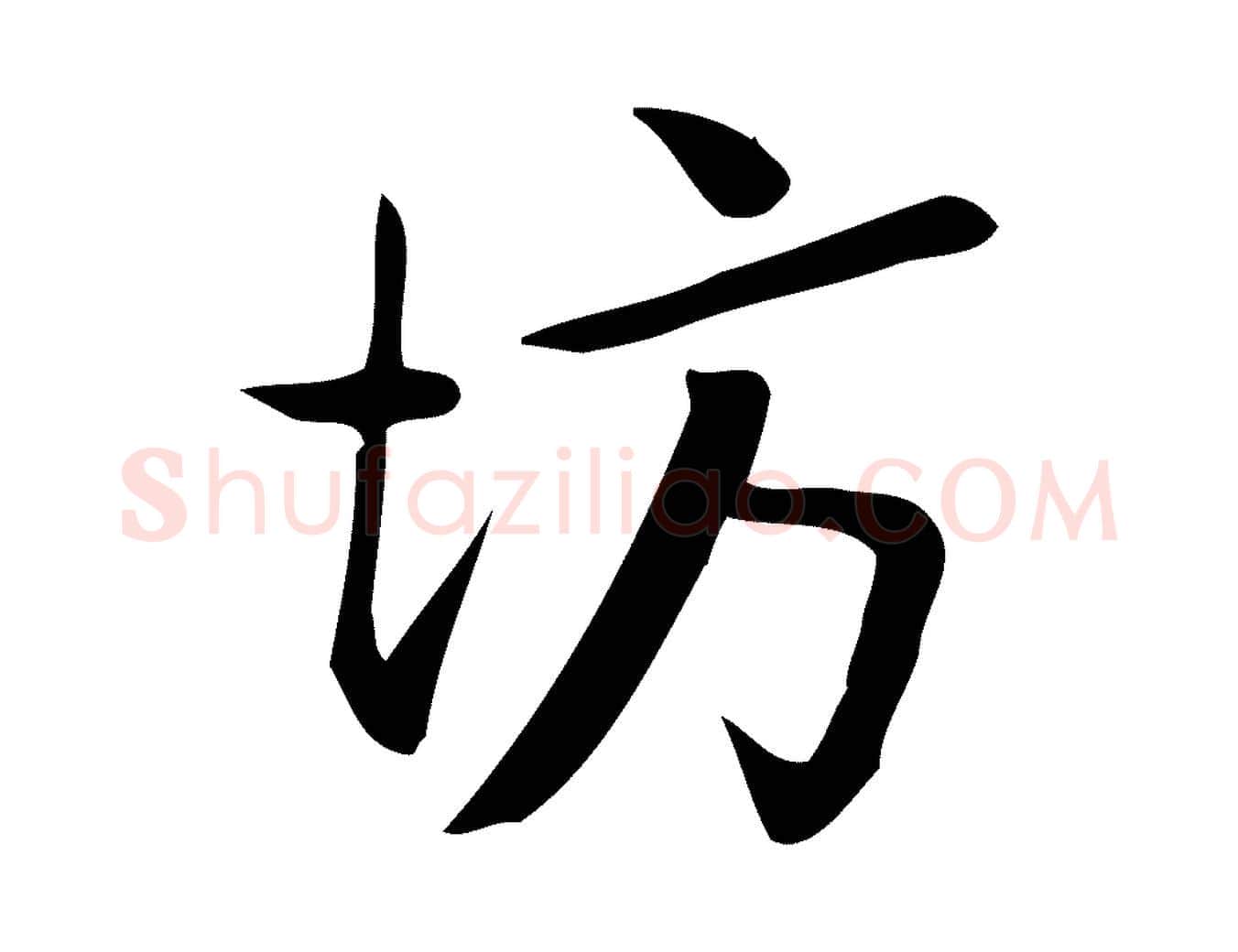 坊毛笔行楷写法,摘自宋代王觌平江帖