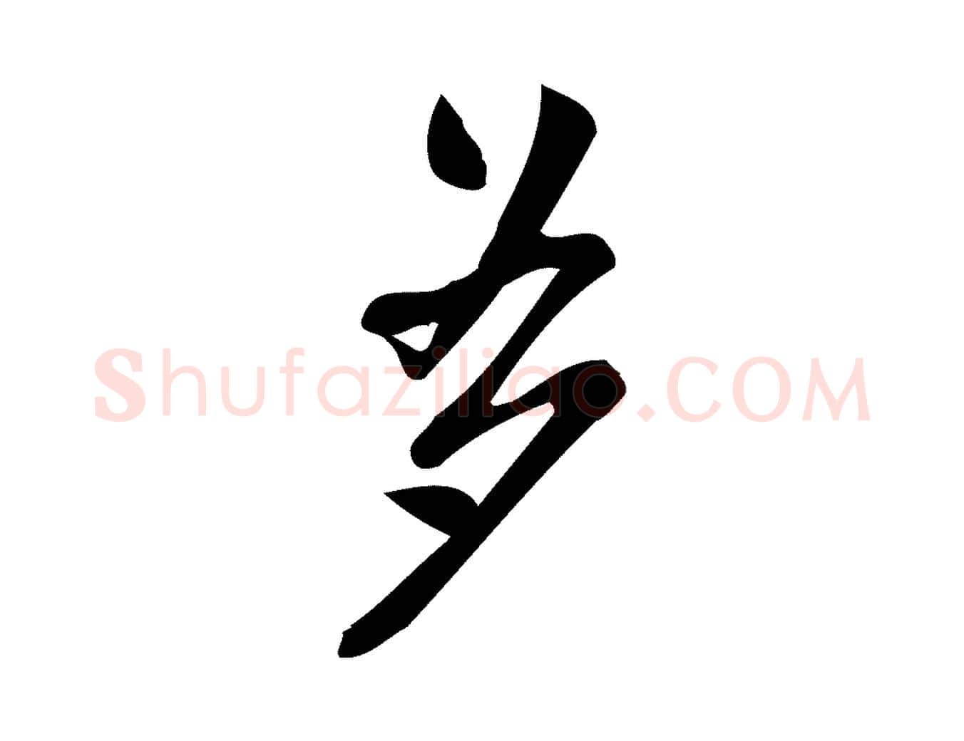 多毛笔行楷写法,摘自宋代王觌平江帖