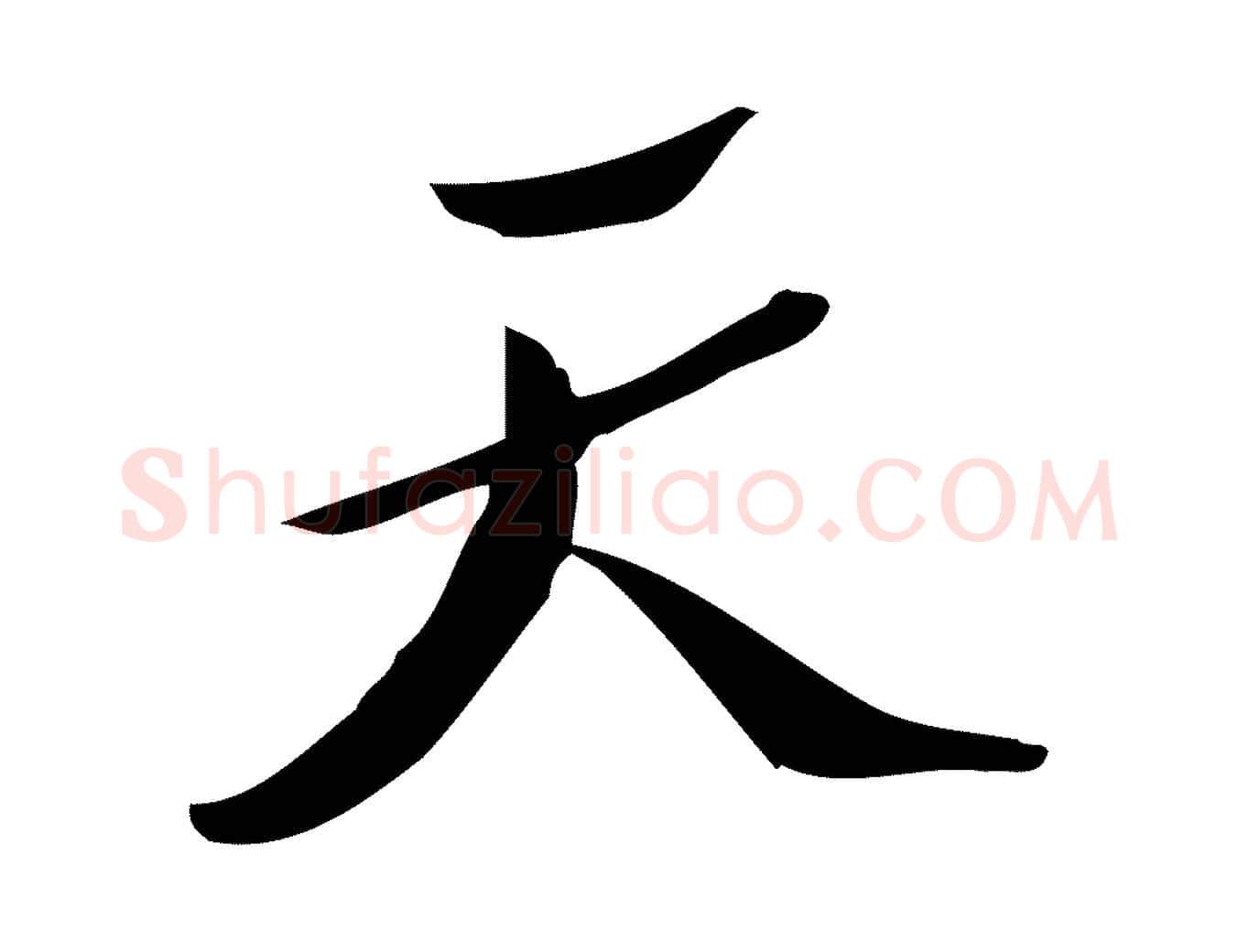 天毛笔行楷写法,摘自宋代王觌平江帖