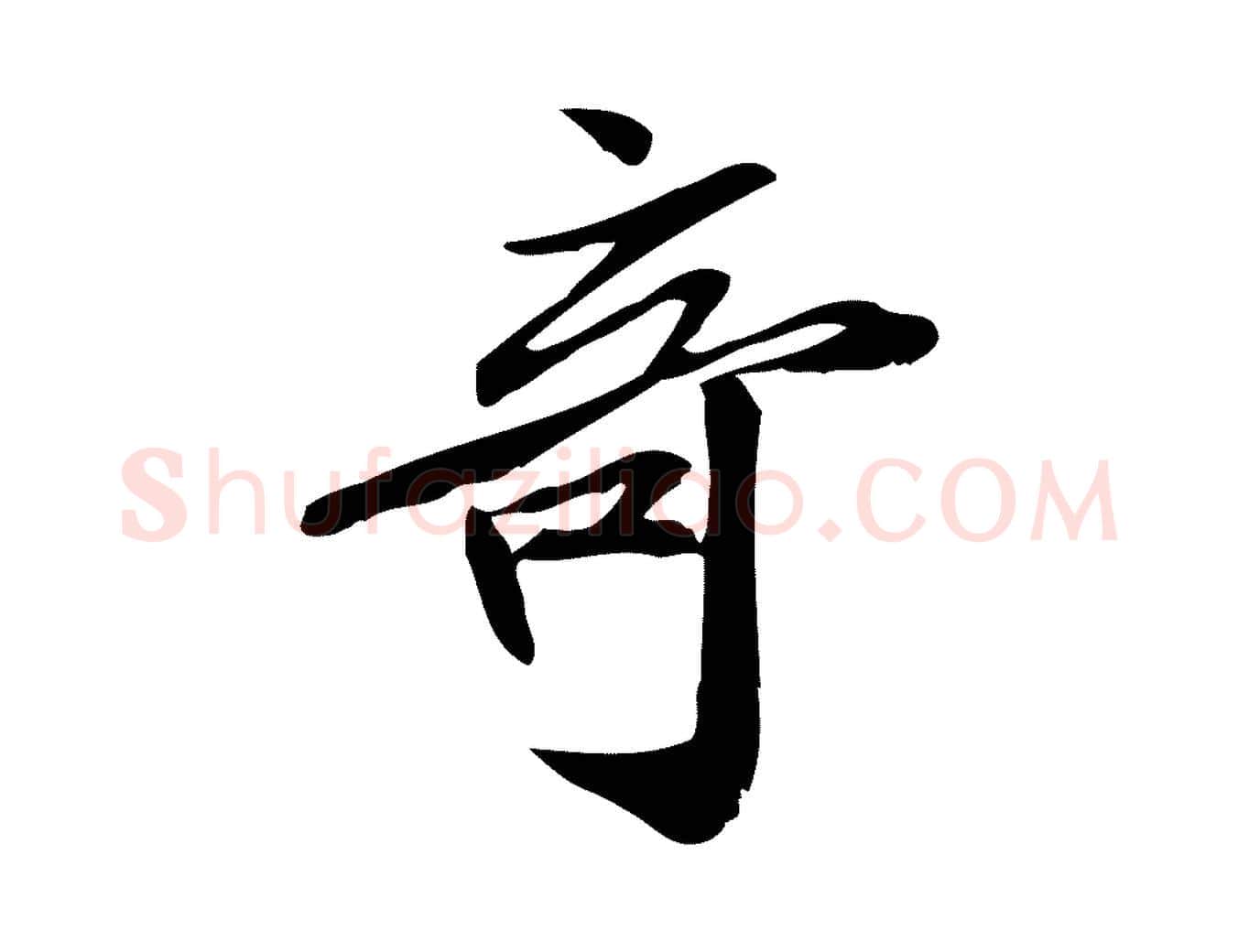 奇毛笔行楷写法,摘自宋代王觌平江帖