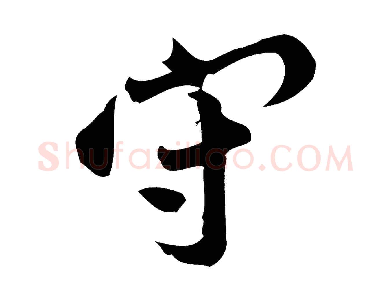 守毛笔行楷写法,摘自宋代王觌平江帖