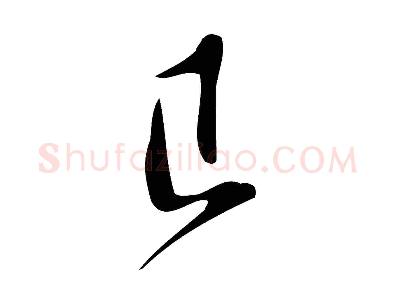 已毛笔行楷写法,摘自宋代王觌平江帖
