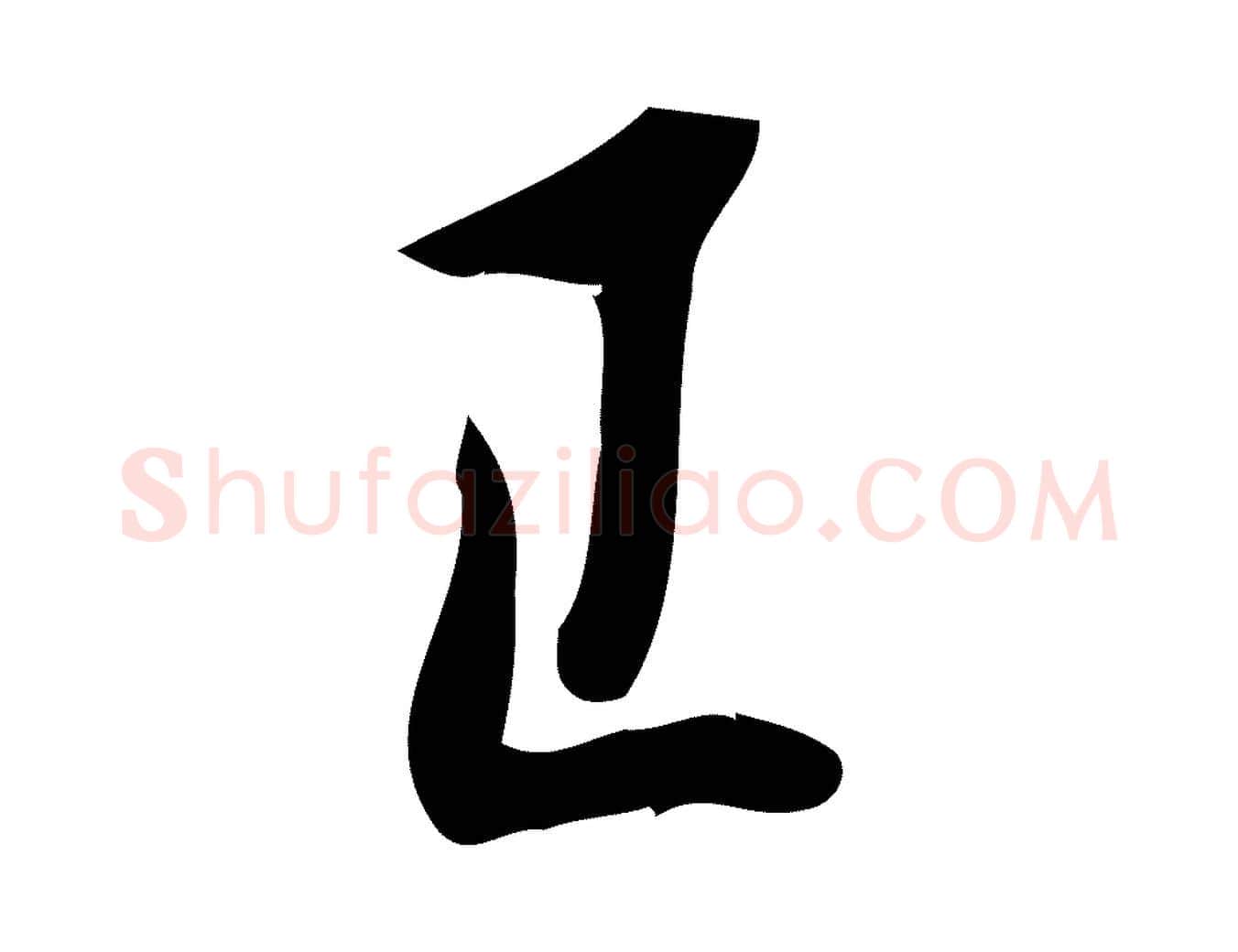 已毛笔行楷写法,摘自宋代王觌平江帖