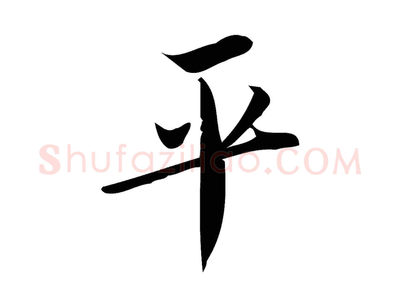 平毛笔行楷写法,摘自宋代王觌平江帖