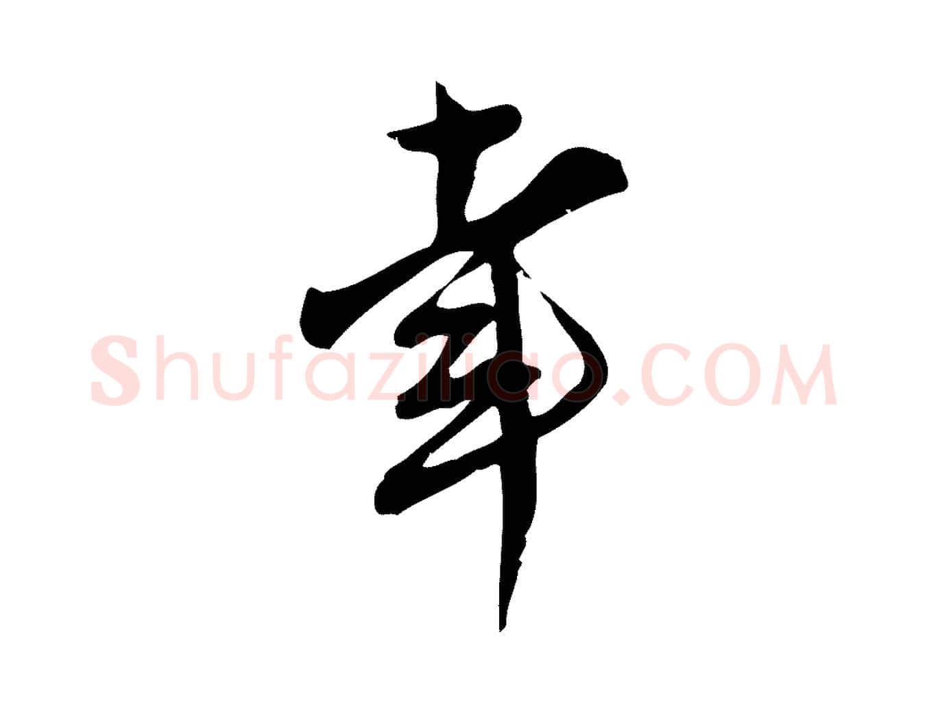 幸毛笔行楷写法,摘自宋代王觌平江帖