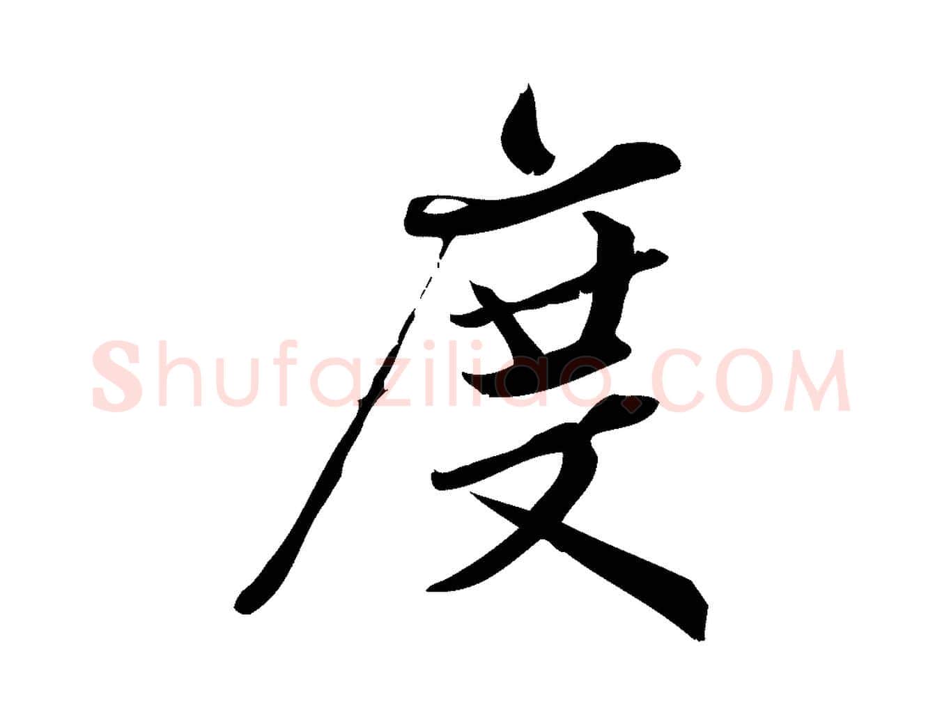 度毛笔行楷写法,摘自宋代王觌平江帖